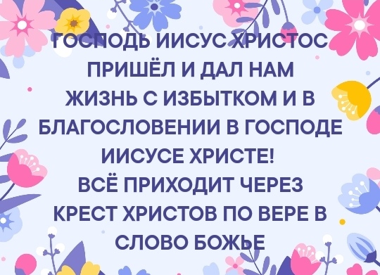 Ьъжжазщ ПРИШЕЛ И ДАЛ НАМ ЖИЗНЬ С ИЗБЫТКОМ И В БЛАГОСЛОВЕНИИ В ГОСПОДЕ ИИСУСЕ ХРИСТЕ ВСЁ ПРИХОДИТ ЧЕРЕЗ КРЕСТ ХРИСТОВ ПО ВЕРЕ В МСЛОВС БОЖ Ё