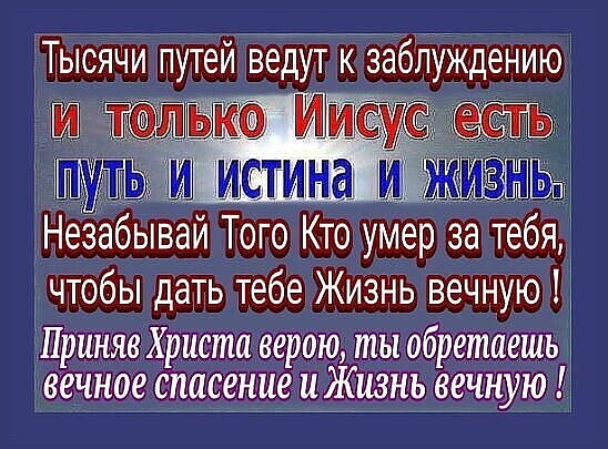 Тысячи путей ведут к заблуЖдению Не бывай Того Кто умер за тебя чтобы дать тебе Жизнь вечную Приняв Христа верою ты обретаешь вечное _спасение иЖи3нь вечную