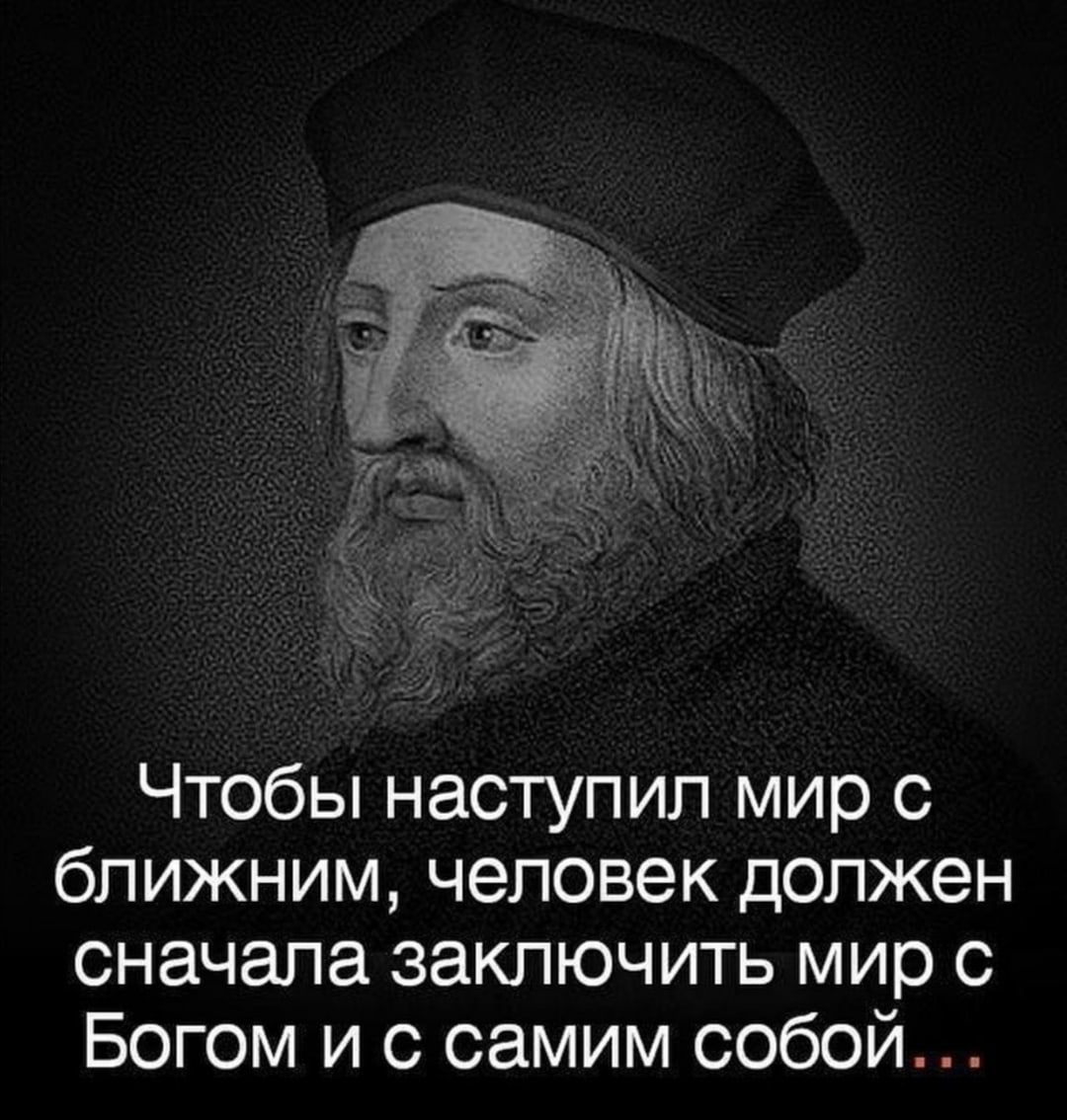 Чтобы наступил мир с ближним человек должен сначала заключить мир с Богом и с самим собой