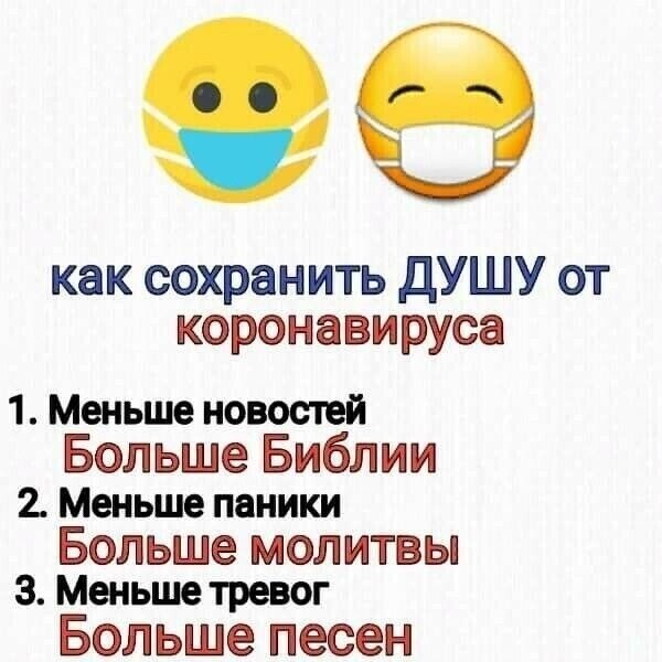 как сохранить дУШУ от коронавируса 1 Меньше новостей Больше Библии Меньше паники Больше молитвы 3 Меньше тревог Больше песен
