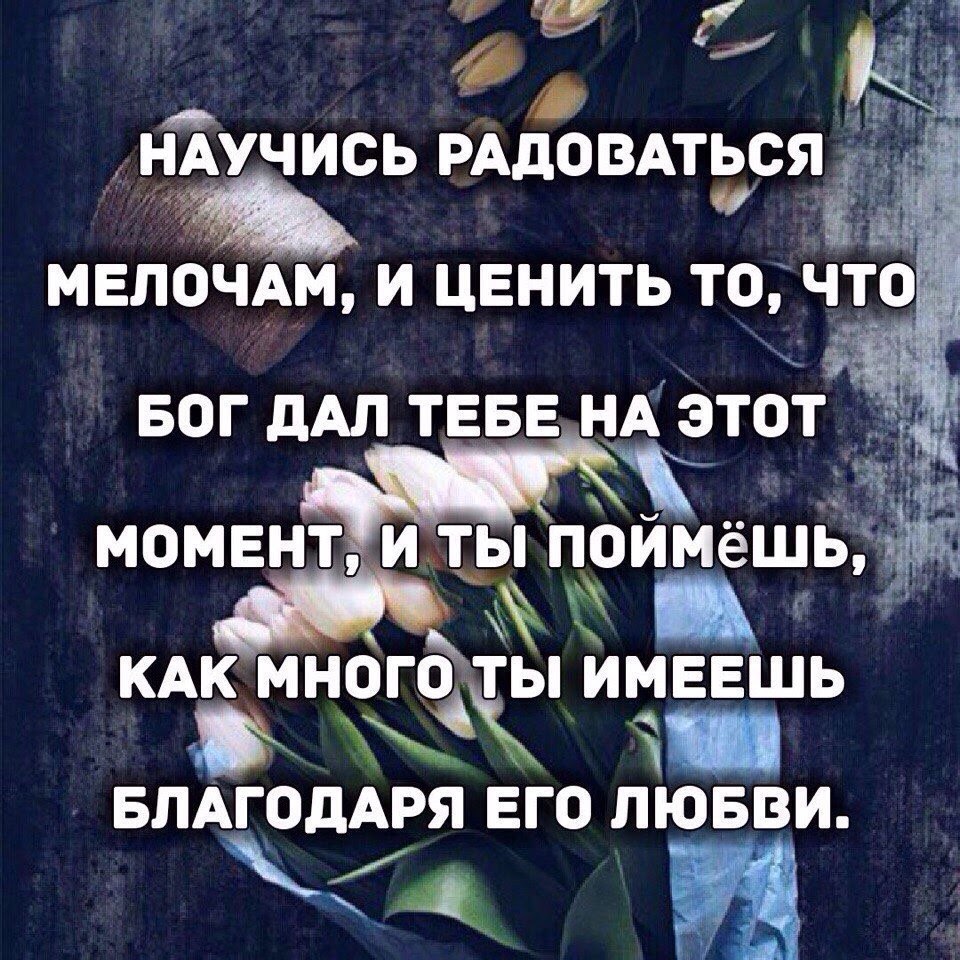С гдэ АУЧИСЬ РАДОВАТЬСЯЁ У мелочАм и ценить то момент иты помнешьі АЧЁЦ КАК МН0Г01Ё_ИМЕЕШЬ БЛАГОДАРЯ ЕГО ЛЮБВИ