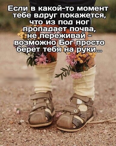Если в какой то момёнт тебе вдруг покажется 1 ЧТО ИЗ ПОД НОГ пропадает почва е переживаи