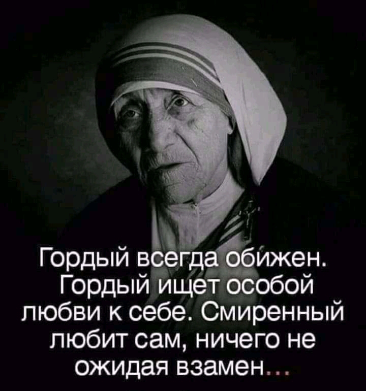 Гордый всё д бйжен Гордый ищёт особой любви к себе Смйренный любит сам ничего не ожидая взамен