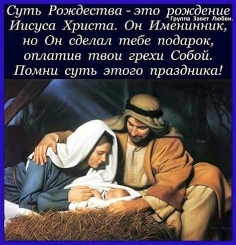 Суть Рождества это рождение г з Иисуса Христа Он Именинник но Он сделал тебе подарок оплатив твои грехи Собой Помни суть этого праздника