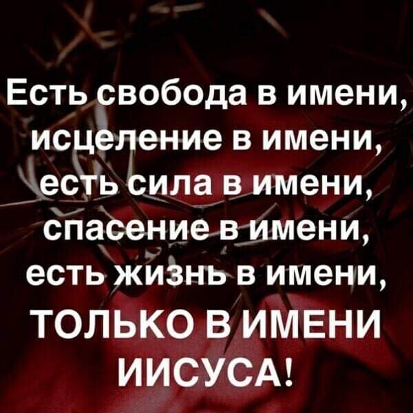 Есть свобода в имени исцёление в имени дедгь Ьилав имени дЕаСениёвммени есть жйЗнь в имени только вимвни ИИСУСА