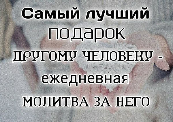 Самый лучший подарок _ ДРУГОМ ЧЕЛОВЕКУ 7 з ЗЭЖЕДНЕВЁНЭЯ МОЛИТВА ЗА НЕГО