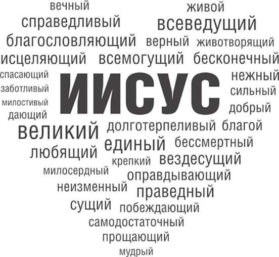 вечный Живой справедливый всеведущий бпагосповпяющий верный животворящий исцеляющий всемогущий бесконечный спасающий НВЖНЫЙ заботливыи И И сус СИПЬНЫЙ МИПОСТИВЫЙ даЮЩИЙ о о ер е 622353 д пг т п пивыи и ВВЛЁіКИИ единый бессмертный Ю ЯЩИИ _крепкий вездесущий мипосеРдны оправдывающий НЭИЗМЕННЫИ Праведный СУЩИЙ побеждающий самодостаточный прощающий мудрый