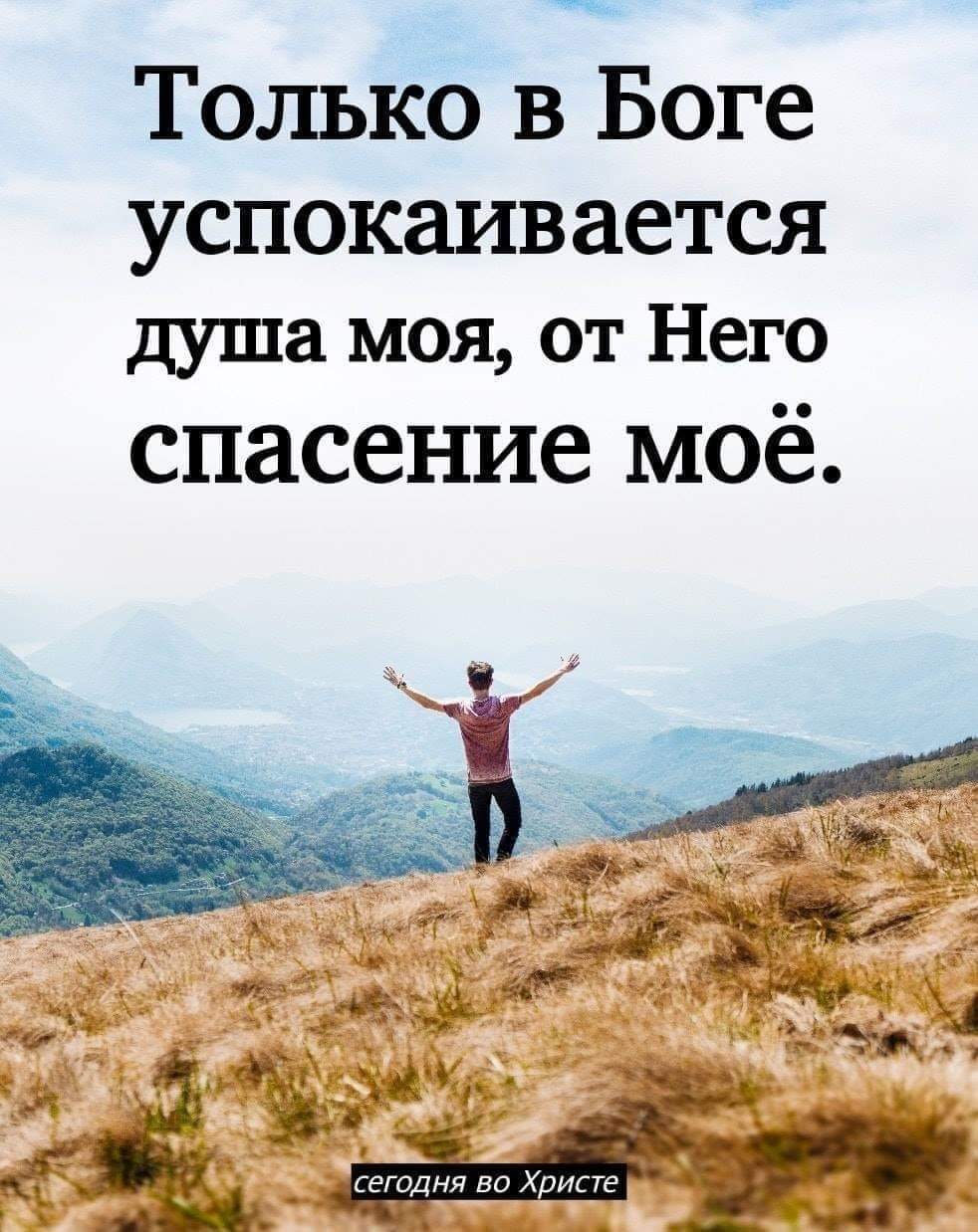 Только в Боге успокаивается душа моя от Него спасение моё
