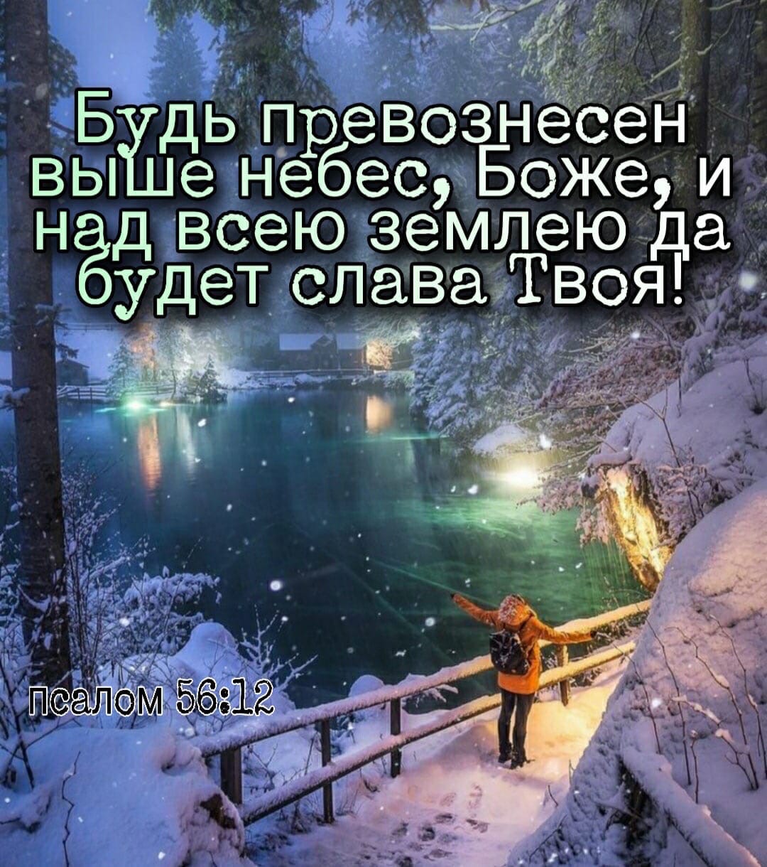 Б дь пр евознесен Вы еНербес Боже и Н д всею землею да удет славаЛвоя
