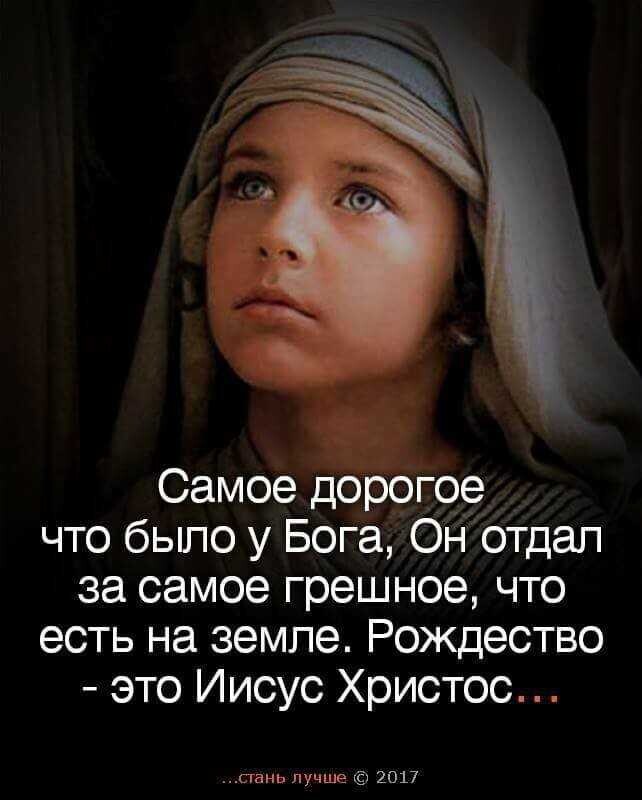 Самое дорогое что было у Бога он отдал за самое грешное что есть на земле Рождество это Иисус Христос сгань лучше 2017