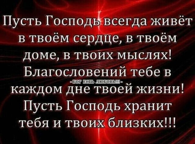 ПустьГоспГоЪ ега жйвёт в твоём сердце в твоём доме в твойх мыслях Благословёнйй тебе в каждом дне твоеи жизни Пусть Горна ыхранит тебя и твои л изких