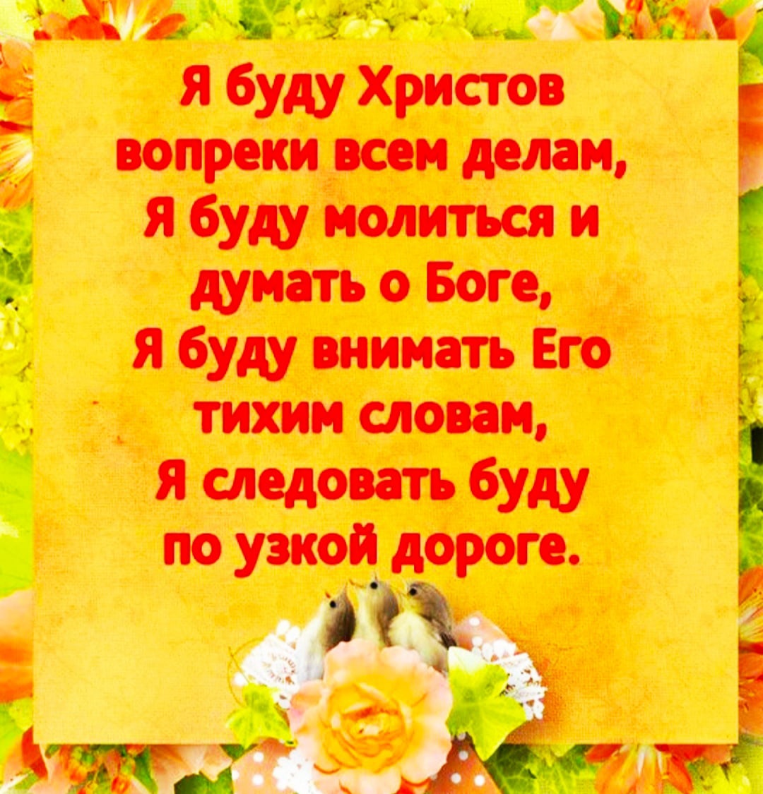щи 1 ч _ с гг к я буду Христа вопреки всем дамп дд я буду молиться и дуют о Боге Я буду внимать Его тихим словам я шедовать буду пв узкой дороге