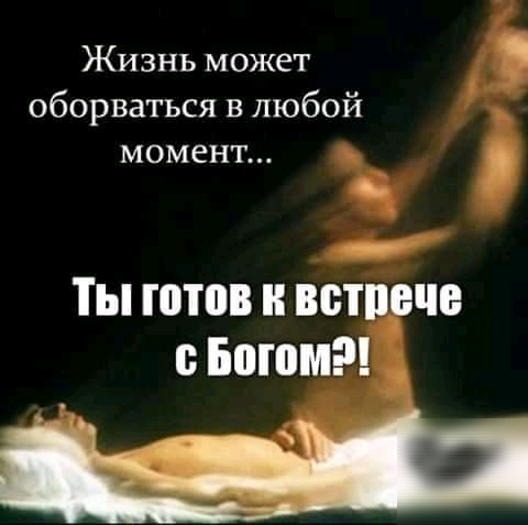Жизнь может оборваться в любой момент ТЫ ЮЮВ ВБТПЕЧЕ ББШМ