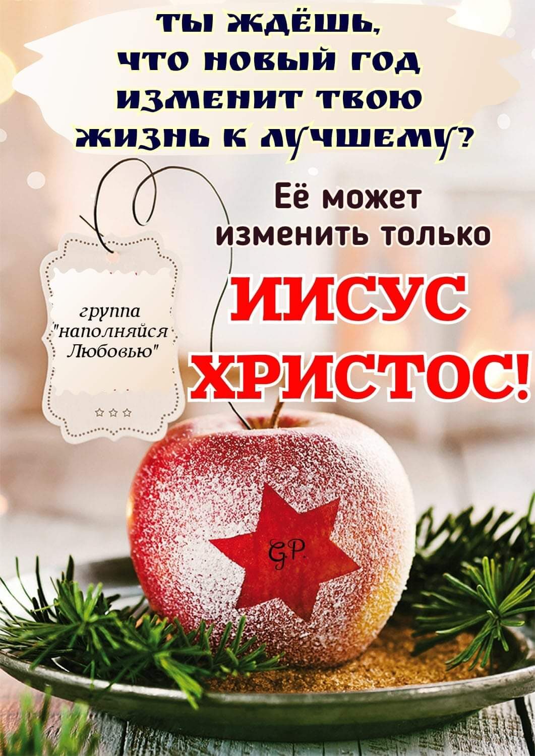 ты ждёшь что новый год изменит твою жизнь к лучшему Её может ЧЗМЕНИТЬ ТОЛЬКО группа _ наполняйся Любовью