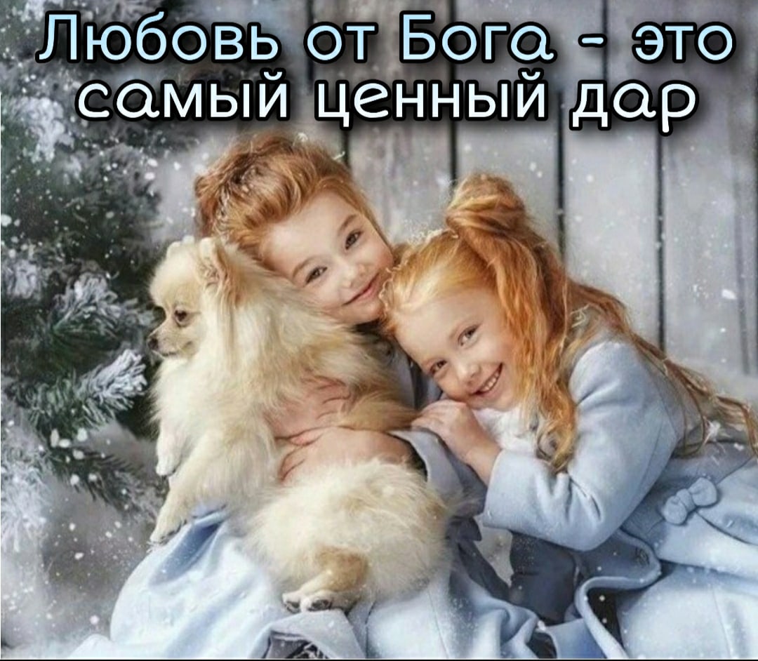 ЁЛЮбОВЁіОТ Бог Гісёмыи ценным дар _ а