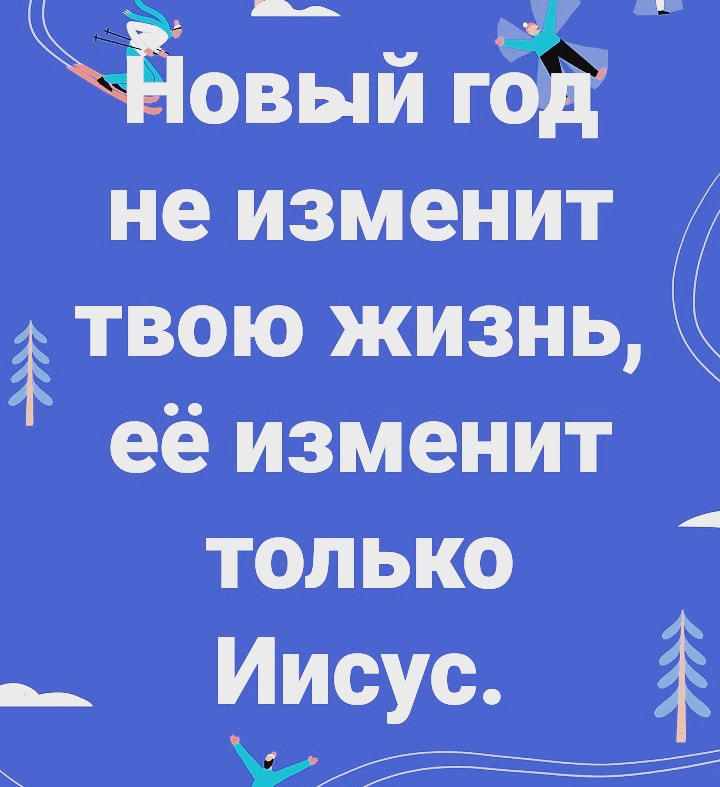 не изменит ітвою жизнь ее изменит только
