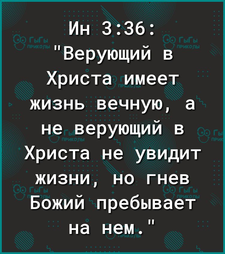 Ин 336 Верующий в Христа имеет жизнь вечную а не верующий в Христа не увидит жизни но гнев Божий пребывает на нем