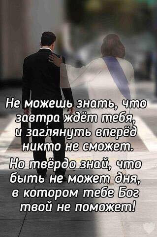 может Нотеёрдо зной быть не можетй в котором тебе твой не поможет никто НЕЕ