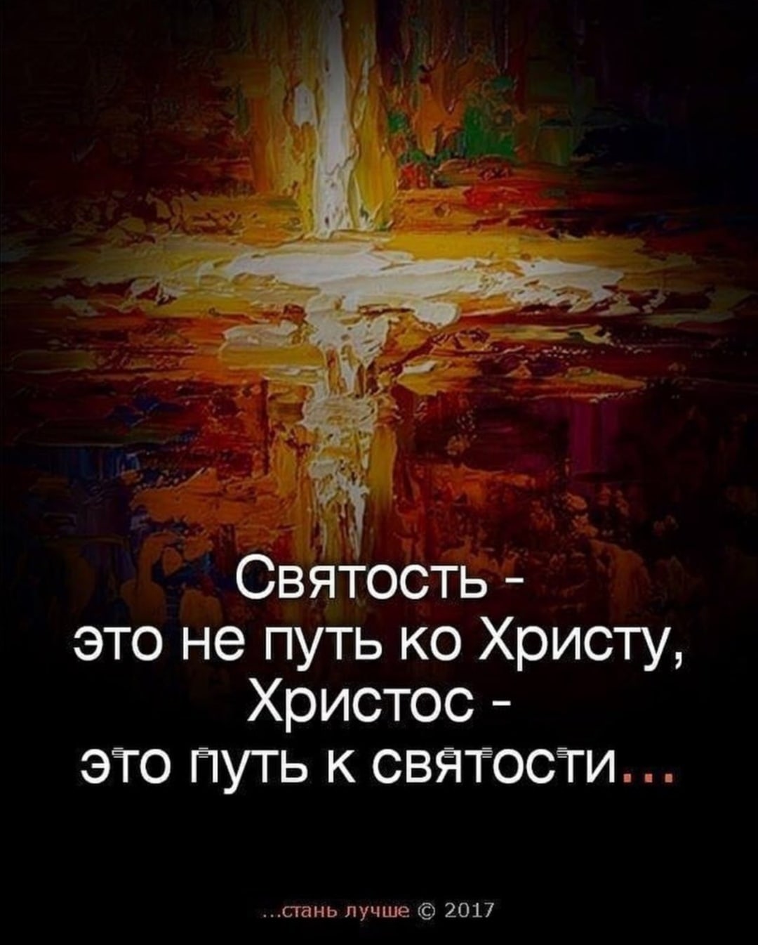 Святость это не путь ко Христу Христос это путь к святости сгань лучше 2017