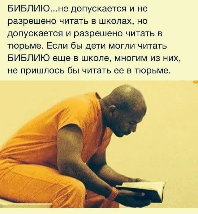 БИБЛИЮне допускается и не разрешено читать в школах но допускается и разрешено читать в тюрьме Если бы дети могли читать БИБЛИЮ еще в школе многим из них не пришлось бы читать ее в тюрьме