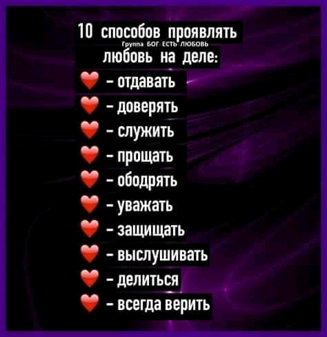 10 ЧШЁЕЖЕЕШЕМ люЁБЁь на деле отдавать доверять служить прощать пбодрять уважыь защищать выслушивать делитыія всегда верить