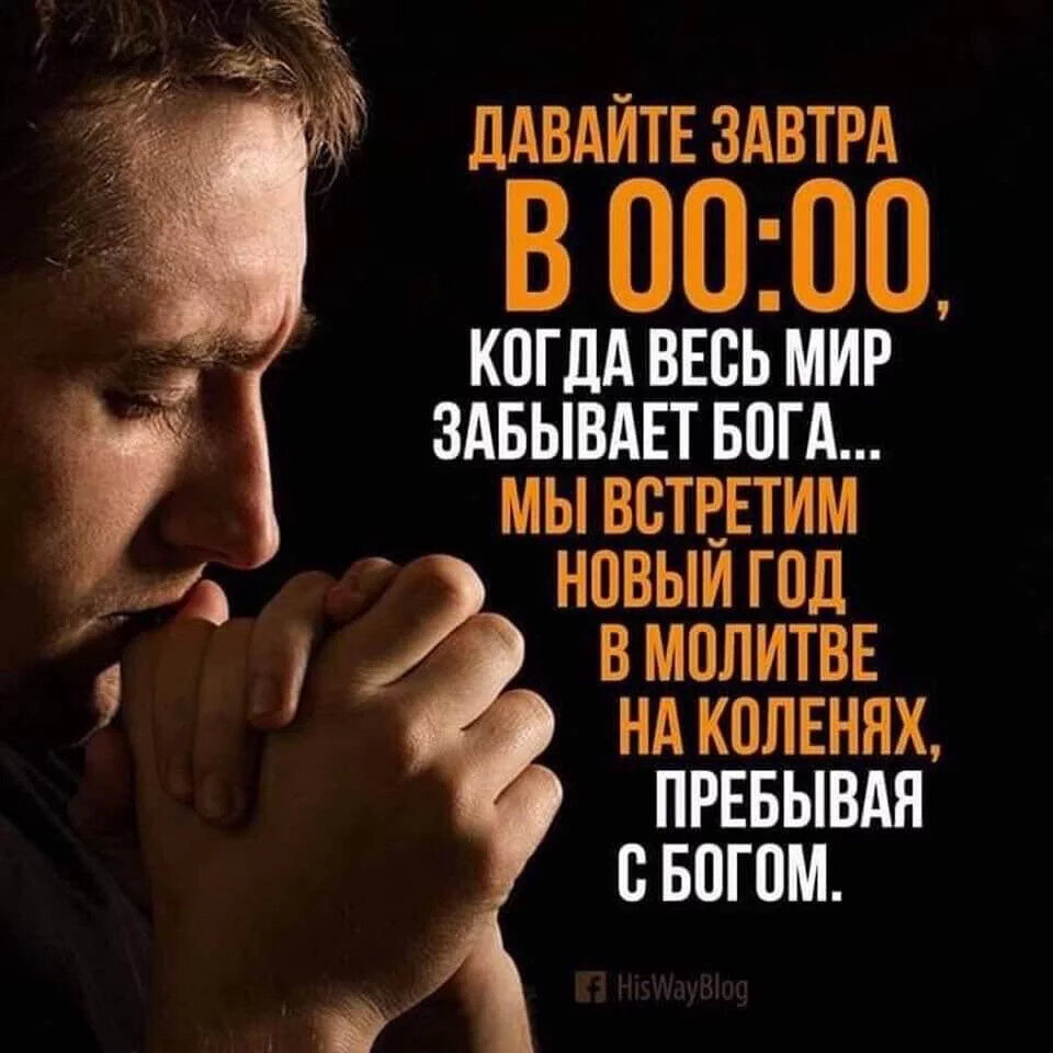 ЛАВАЙТЕ ЗАВТРА В 0000 КОГДА ВЕСЬ МИР ЗАБЫВАЕТ БОГА МЫ ВВТЕЕТИМ НПВЫИ ПШ В МПЛИТВЕ НА КПЛЕНЯХ ПРЕБЫВАН В БПГПМ