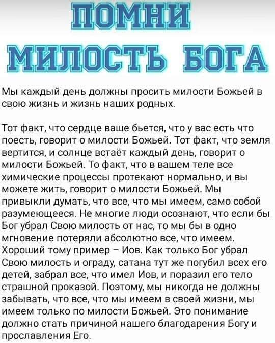 ША Мы каждый день должны просить милости Божьей в свою жизнь и жизнь наших родных Тот факт что сердце ваше бьется что у вас есть что поесть говорит о милости Божьей Тот факт что земля вертится и солнце встаёт каждый день говорит о милости Божьей То Факт что в вашем теле все химические процессы протекают нормально и вы можете жить говорит о милости Божьей Мы привыкли думать что все что мы имеем сам