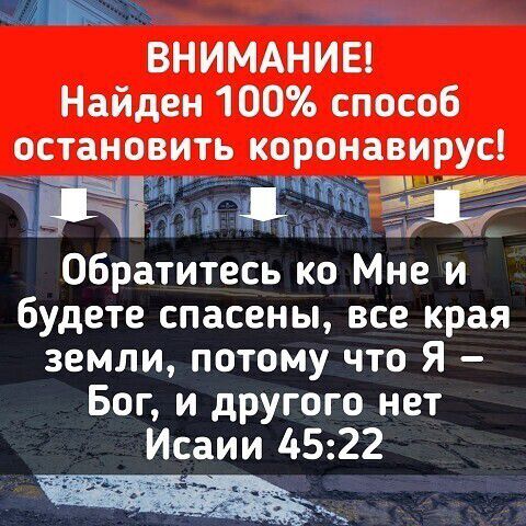 дит ВНИМАНИЕ Найден 100 способ остановить коронавирус Обратитесь ко Мне и будете спасены все края земли потому что Я Бог и другого нет Исаии 4522