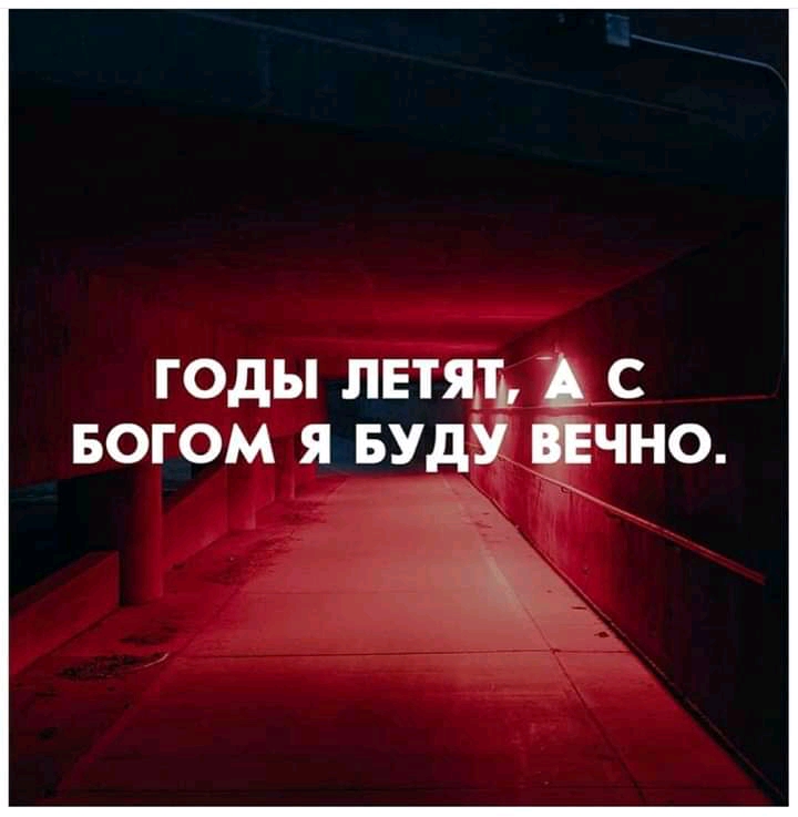 ГОДЫ ЛЕТЯШ С БОГОМ Я Буду ввчно