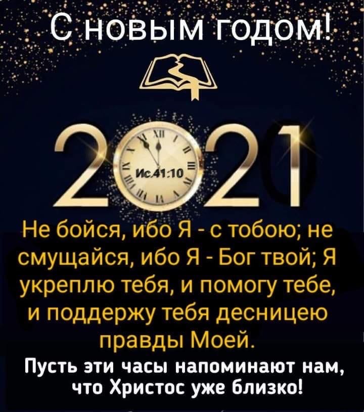 сновымгодом Не бойсяіибо Я с тобою не смущайся ибо Я Бог твой Я укреплю тебя и помогу тебе и поддержу тебя десницею правды Моей Пусть эти часы напоминают нам что Христос уже близко
