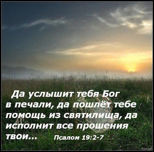 да услышрт б ог в печали да тебе помощь из свя исНЬлиит все п ия ТВОИ Псалом 15 7 Ё