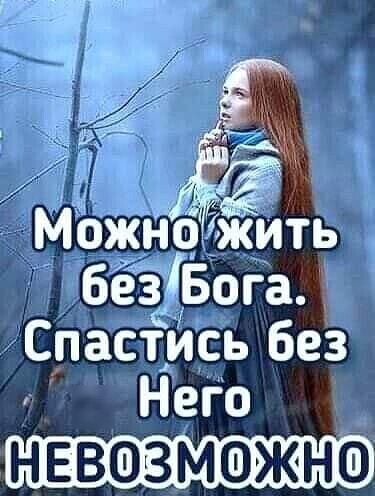 МЬжн біжить безБога СпастИсь без Него НЕВОЗМОЖНО