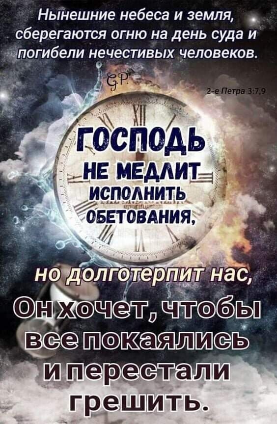 НыНешние небеса и земля _ сберегаются огню на день суда и міпогибели нечестивых человеков _ 9 В посцадь _ НЕ МЕМИТ ИСПОЛНИТЬ ОБЕТОВАНИЯ нэчдЁгигас н хэппсёт Ы ВС КЁСЯЙШСЁЁ