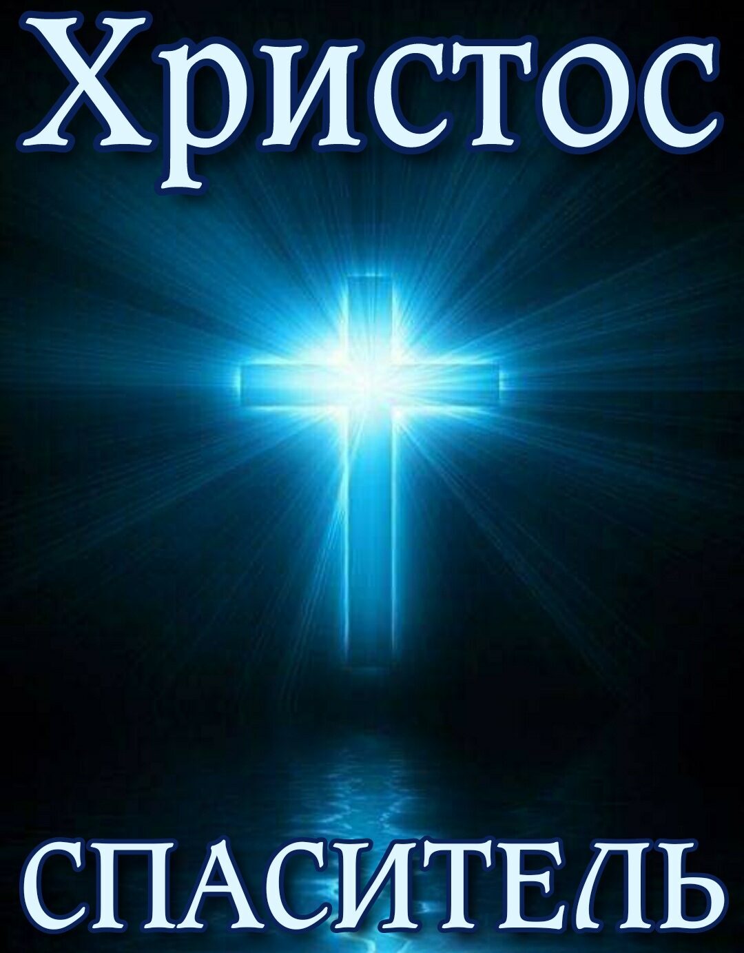 Христос СПАСЁДЕЛЬ