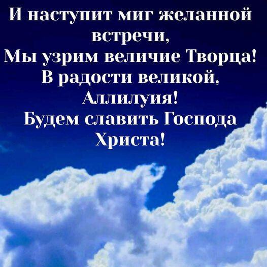 И наступит миг желанной встречи Мы узрим величие Творца В радости великой Аллилуия Будем славить Господа Христа