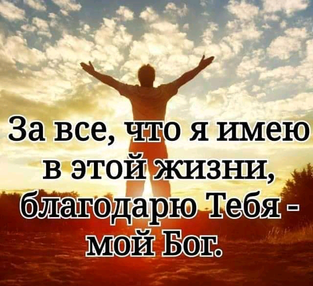 За все что я имею в этой жизни