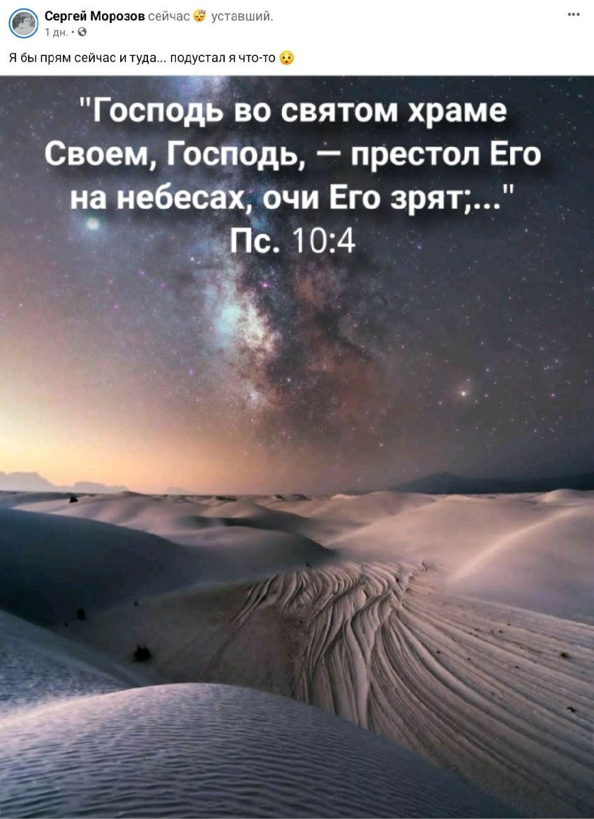 і Сергей Морозов сеичас мсшвшии _ щ Я бы прям сейчас и туда подустап я что то Госпо во святом храме Своем Господь престол Его на небесах очи Его зрят _Кпъ 104