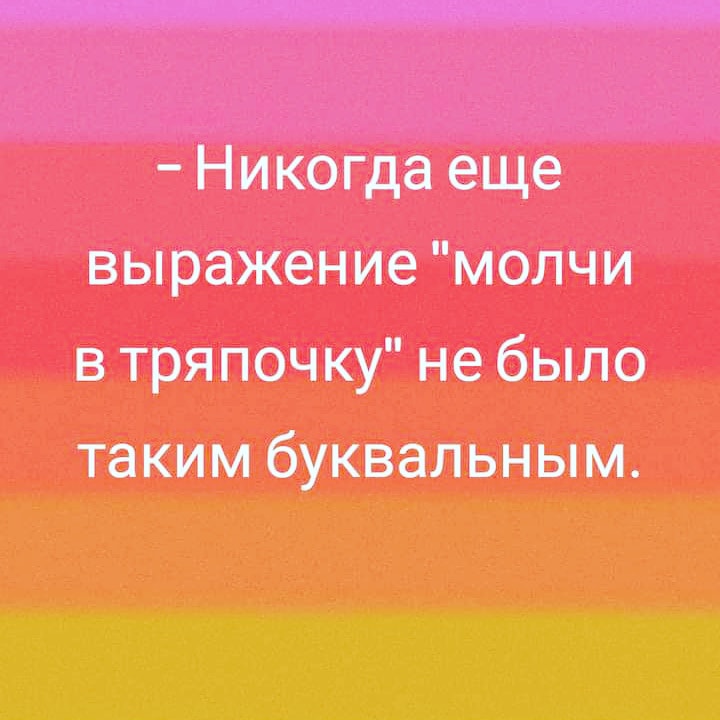Никогда еще выражение молчи в тряпочку не было таким буивальным