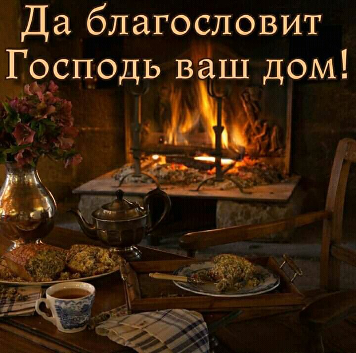 Да благословит Гёгсподь вгъш дом