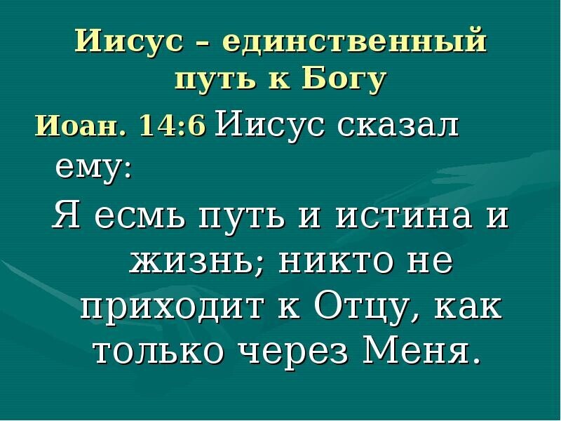 Иисус единственный путь к Богу Иоан 146 Иисус сказал ему Я есмь путь И истина И жизнь никто не приходит к Отцу как только через Меня