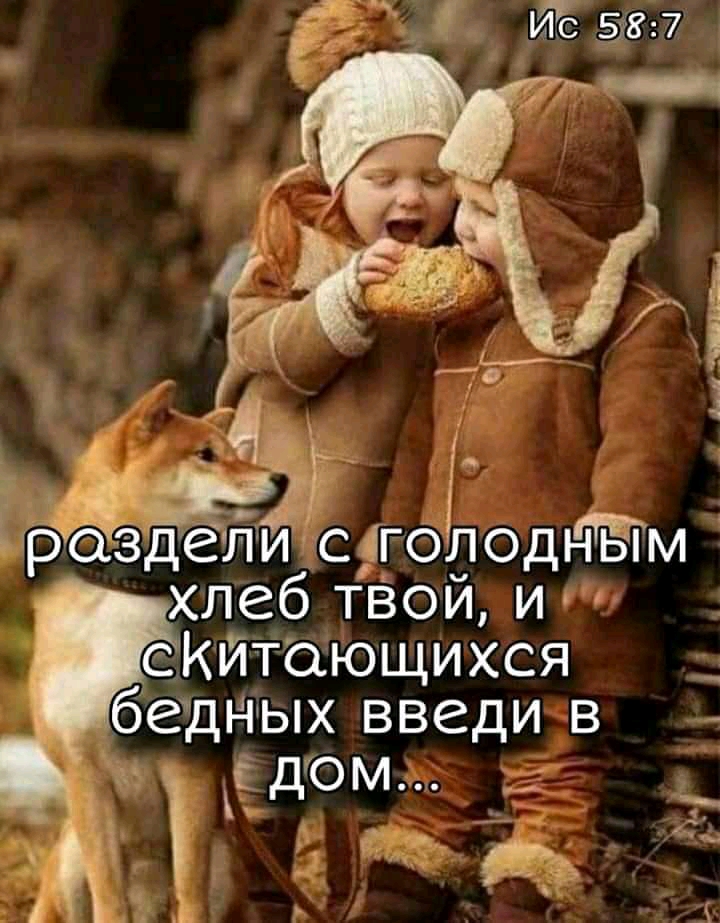 _ __ 7 0 хлеб тВой и Кйтающихся бедных введи в грЁЁЁсугоЁюді Ём 1 сдгом __ г А