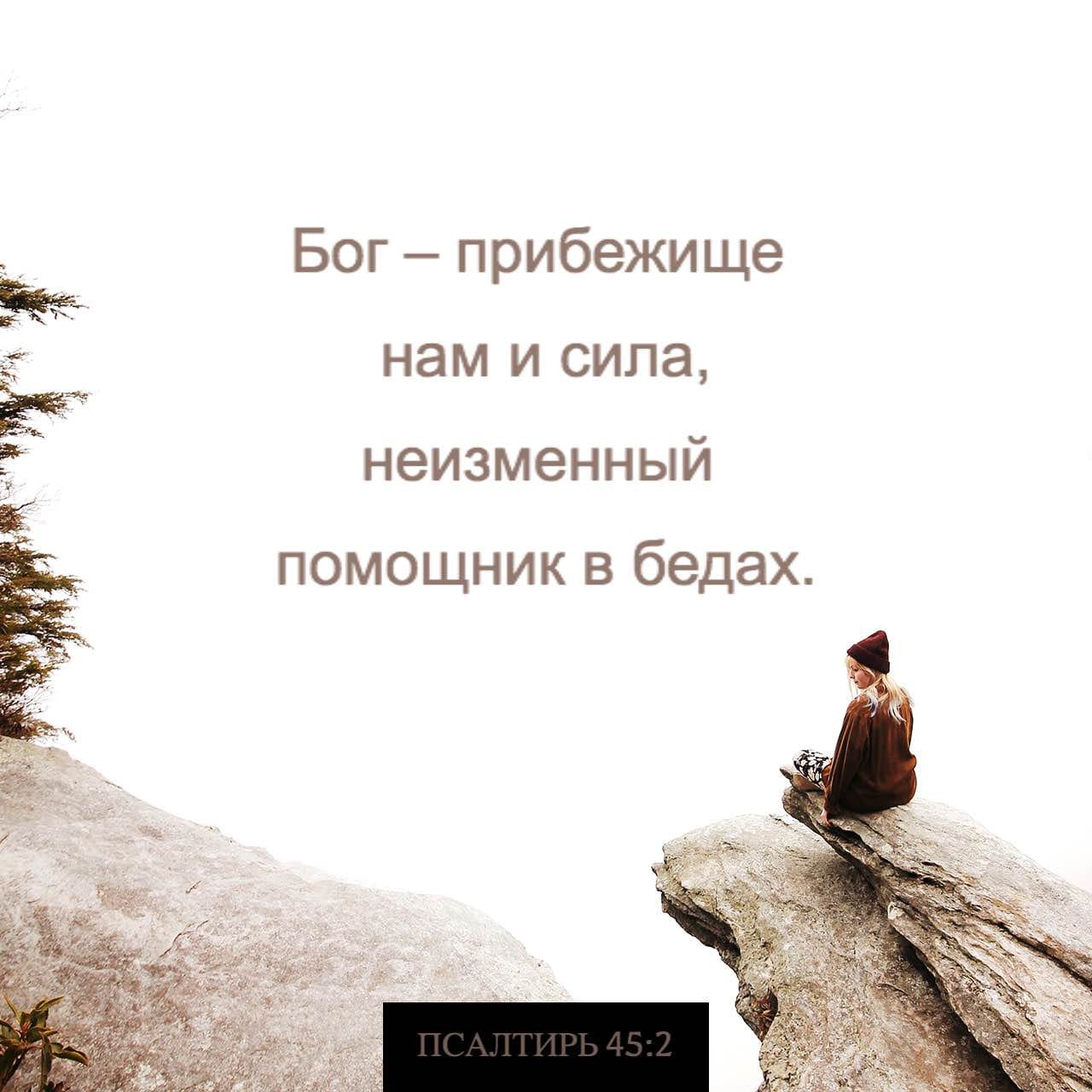 Бог прибежище нам и сила неизменный ПОМОЩНИК В бедах