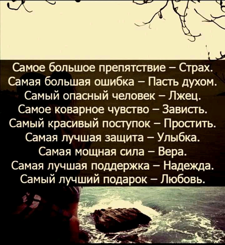 Самое большое препятствие Страх Самая большая ошибка Пасгь духом Самый опасный человек Лжец Самое коварное чувство Зависть Самый красивый посгупок Просгить Самая лучшая защита Улыбка Самая мощная сила Вера Самая лучшая поддержка Надежда Самый лучший подарок Любовь
