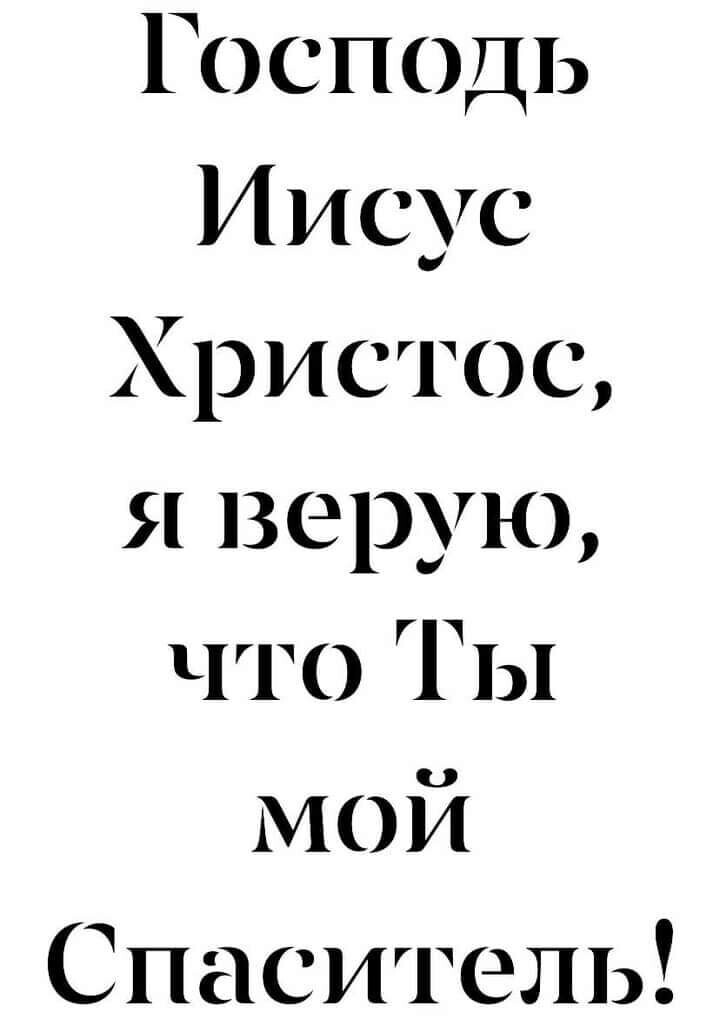 Господь Иисус Христос я верую что Т ы мой Спаситель
