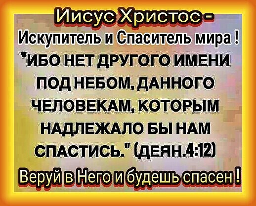 Искупитепь и Спаситель мира ИБО НЕТ ДРУГОГО ИМЕНИ ПОД НЕБОМ дАННОГО ЧЕЛОВЕКАМ КОТОРЫМ НАДЛЕЖАЛО вы НАМ сПАстись дЕян412 эЕ вюшд