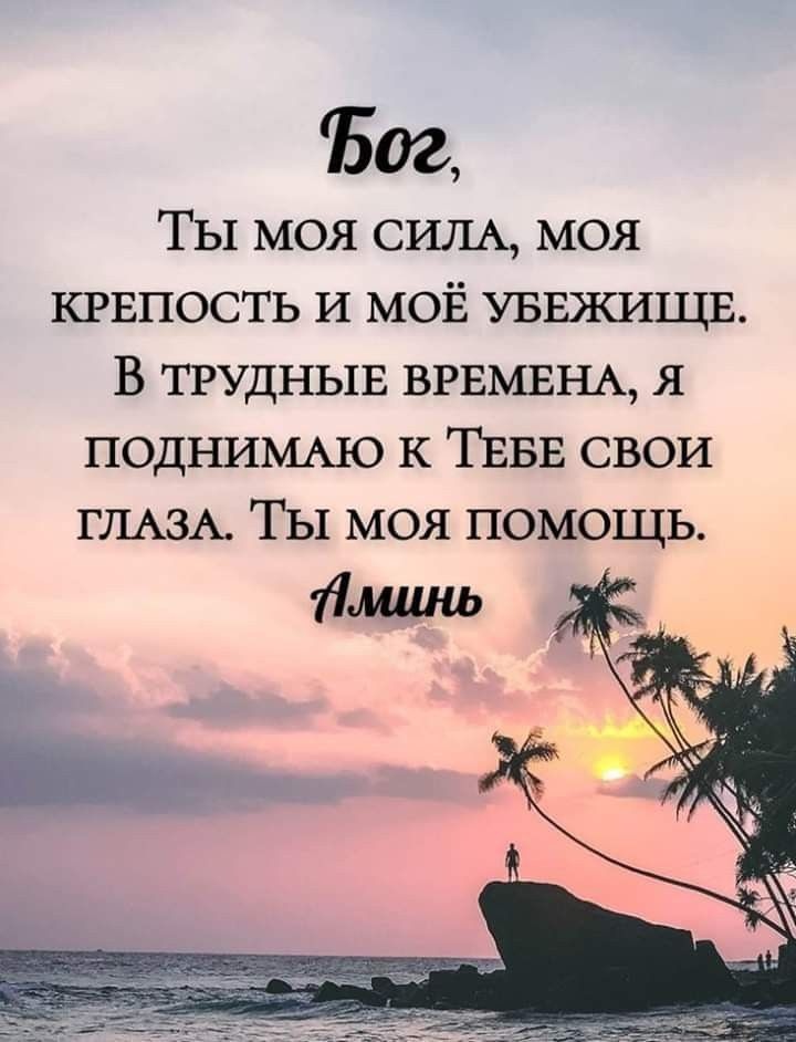 1502 Ты моя СИЛА моя КРЕПОСТЬ И МОЁ УБЕЖИЩЕ В ТРУДНЫЕ ВРЕМЕНА я подНИМАю к ТЕБЕ свои ГЛАЗА Ты моя помощь