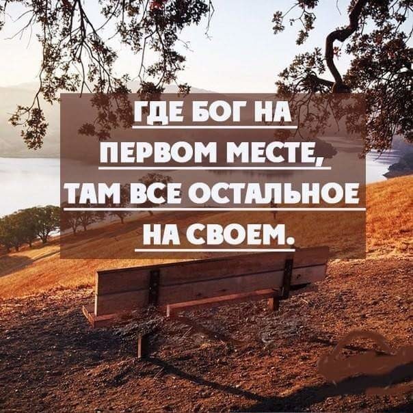 Ё _ ГДЕ Бог нд ПЕРВОМ МЕСТЕ ТП ВСЕ ОСТАЛЬНОЕ нп свовм