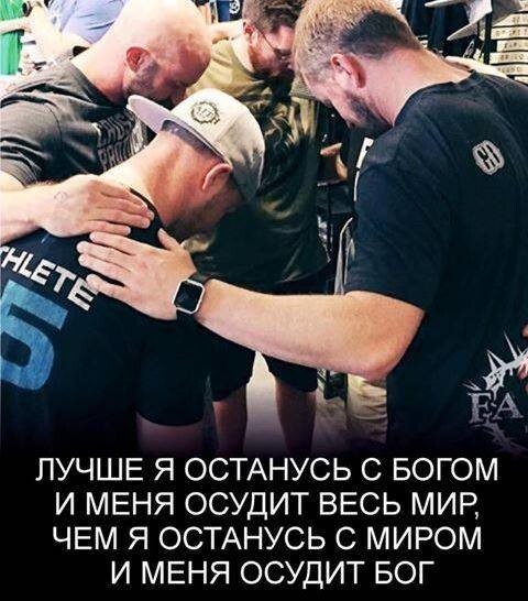 ЛУЧШЕ Я ОСТАНУСЬ С БОГОМ И МЕНЯ ОСУДИТ ВЕСЬ МИР ЧЕМ Я ОСТАНУСЬ С МИРОМ И МЕНЯ ОСУДИТ БОГ