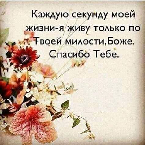 _г г Каждую секунду моей жизни я Живу ТОАЬКО по воей МИАбстиБоже Спасибо Тебё