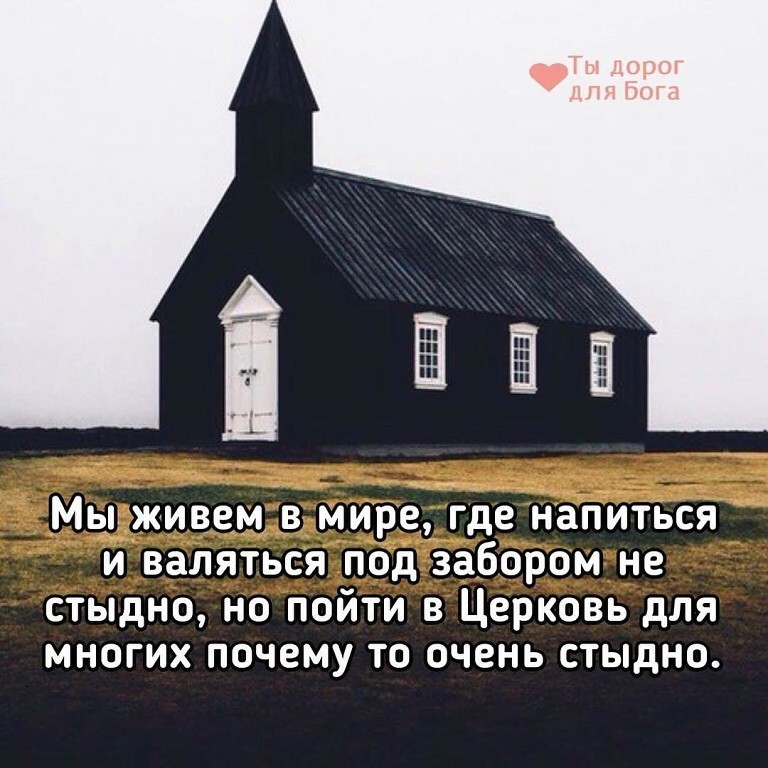 Мыгживем в мире где напиться и валяться под забором не стыдно но пойти в Церковь для многих почему то очень стыдно